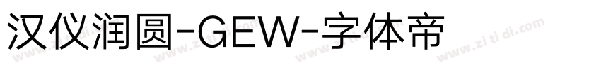 汉仪润圆-GEW字体转换