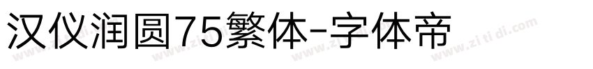 汉仪润圆75繁体字体转换