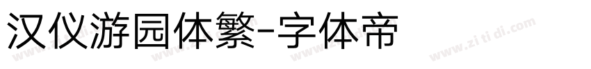 汉仪游园体繁字体转换