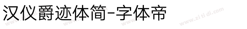 汉仪爵迹体简字体转换