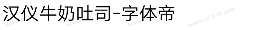 汉仪牛奶吐司字体转换
