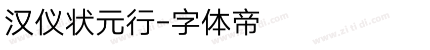 汉仪状元行字体转换