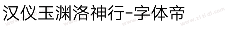 汉仪玉渊洛神行字体转换