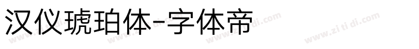 汉仪琥珀体字体转换