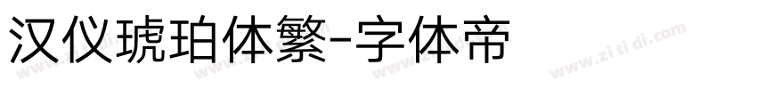 汉仪琥珀体繁字体转换