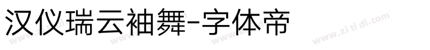 汉仪瑞云袖舞字体转换