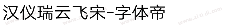 汉仪瑞云飞宋字体转换