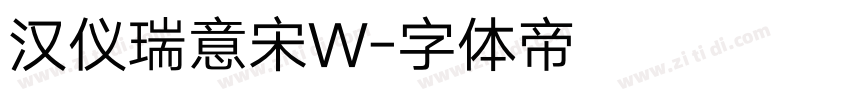 汉仪瑞意宋W字体转换