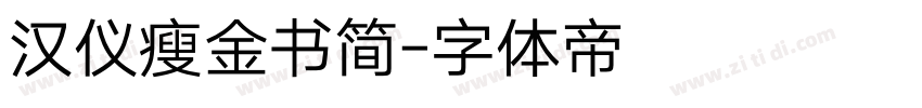 汉仪瘦金书简字体转换