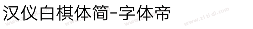汉仪白棋体简字体转换
