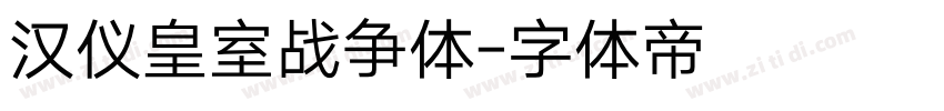 汉仪皇室战争体字体转换