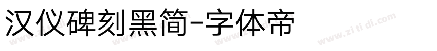 汉仪碑刻黑简字体转换