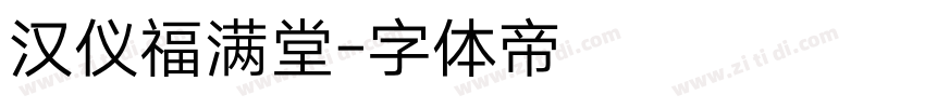 汉仪福满堂字体转换