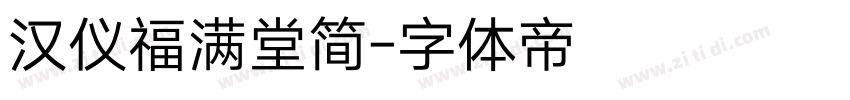汉仪福满堂简字体转换