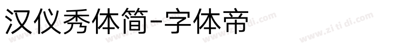 汉仪秀体简字体转换