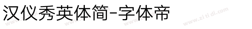 汉仪秀英体简字体转换