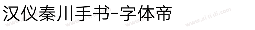 汉仪秦川手书字体转换