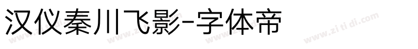 汉仪秦川飞影字体转换