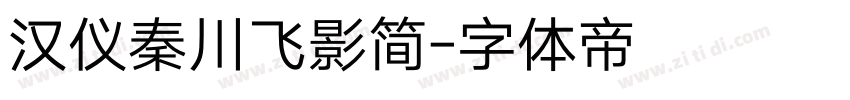 汉仪秦川飞影简字体转换