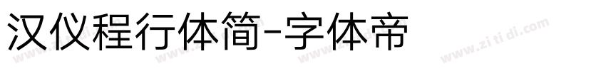 汉仪程行体简字体转换