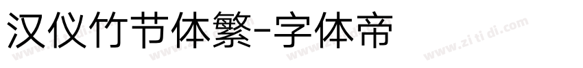 汉仪竹节体繁字体转换