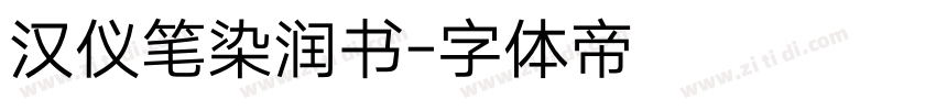 汉仪笔染润书字体转换