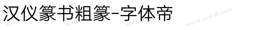 汉仪篆书粗篆字体转换