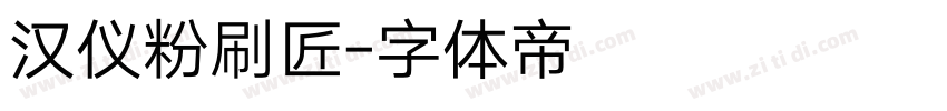 汉仪粉刷匠字体转换