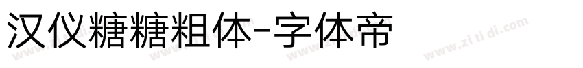 汉仪糖糖粗体字体转换