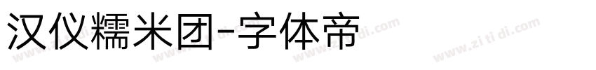 汉仪糯米团字体转换