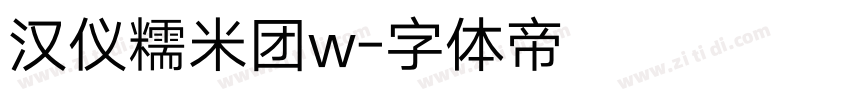 汉仪糯米团w字体转换
