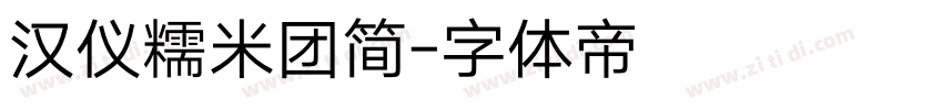 汉仪糯米团简字体转换
