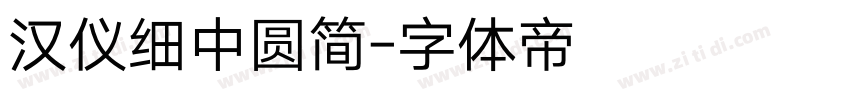 汉仪细中圆简字体转换
