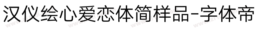 汉仪绘心爱恋体简样品字体转换