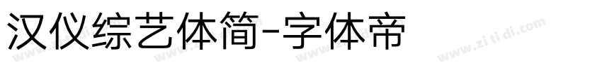 汉仪综艺体简字体转换