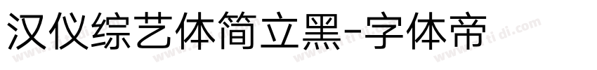 汉仪综艺体简立黑字体转换