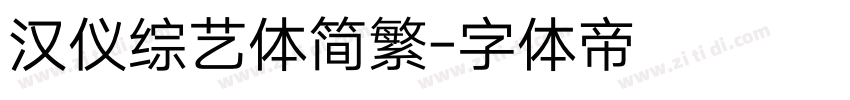 汉仪综艺体简繁字体转换