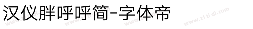 汉仪胖呼呼简字体转换