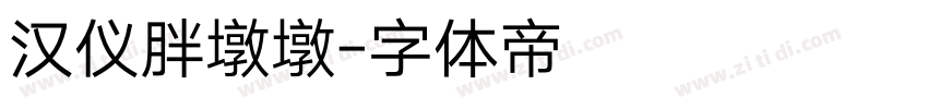 汉仪胖墩墩字体转换