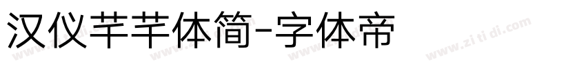 汉仪芊芊体简字体转换