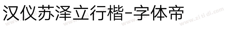 汉仪苏泽立行楷字体转换