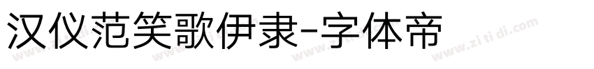 汉仪范笑歌伊隶字体转换