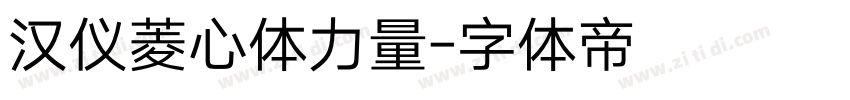 汉仪菱心体力量字体转换