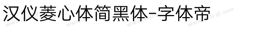 汉仪菱心体简黑体字体转换