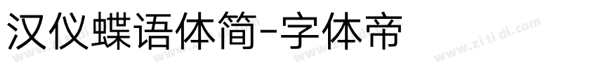 汉仪蝶语体简字体转换