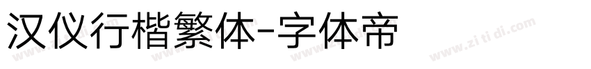 汉仪行楷繁体字体转换