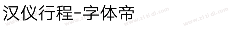汉仪行程字体转换