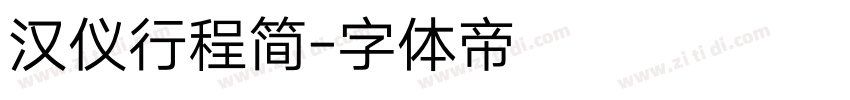 汉仪行程简字体转换