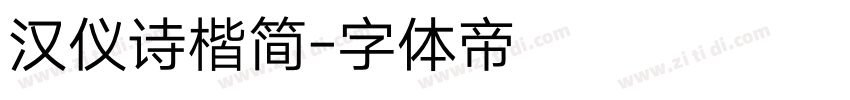 汉仪诗楷简字体转换