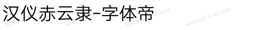 汉仪赤云隶字体转换